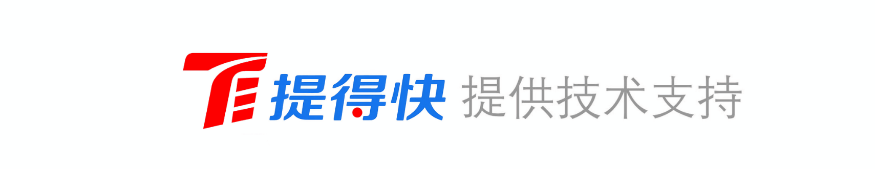 提提快提供技术支持